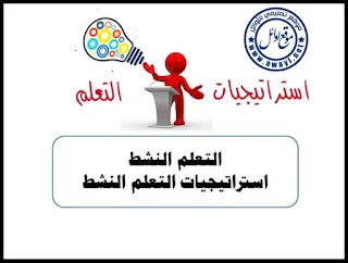 استراتيجيات التعلم الحديثة, استراتيجيات التعلم pdf ، استراتيجيات التعلم النشط, استراتيجيات التعلم النشط الحديثة, استراتيجيات التعلم التعاوني , استراتيجيات التعلم النشط الحديثة, استراتيجيات التعلم النشط pdf