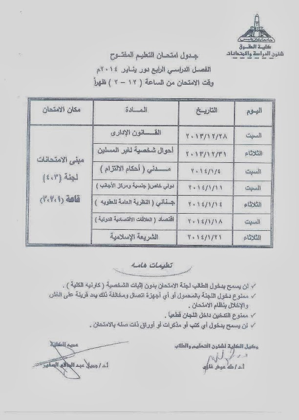 جدول امتحانات التعليم المفتوح كلية الحقوق جامعة عين شمس دور يناير