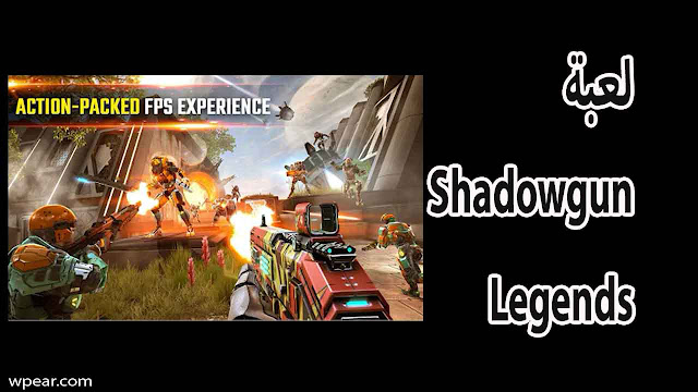 لعبة Shadowgun Legends