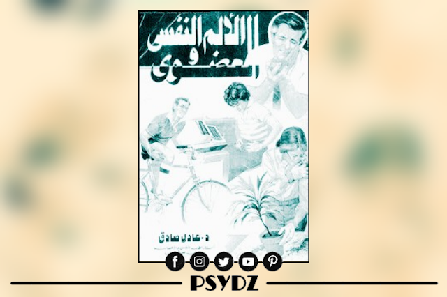 كتاب الألم النفسي والعضوي pdf