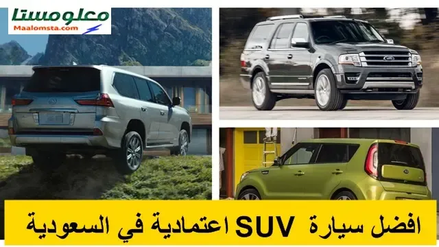 افضل سيارة SUV اعتمادية في السعودية 2024 ، افضل سيارة SUV متوسطة الحجم اعتمادية في السعودية ، افضل سيارة SUV صغيرة اعتمادية في السعودية ، افضل سيارة SUV كبيرة اعتمادية في السعودية 2024