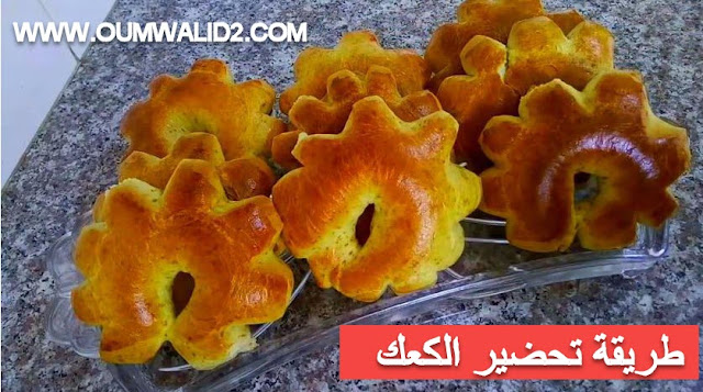 طريقة تحضير الكعك