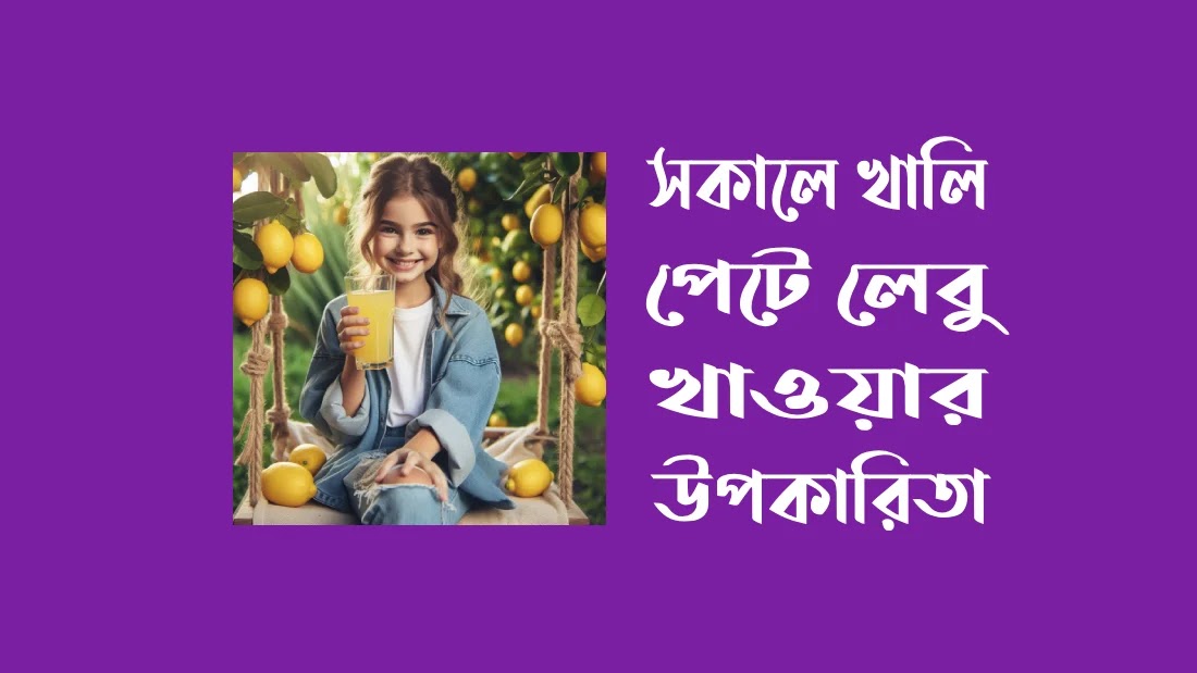 সকালে-খালি-পেটে-লেবু-খাওয়ার-উপকারিতা