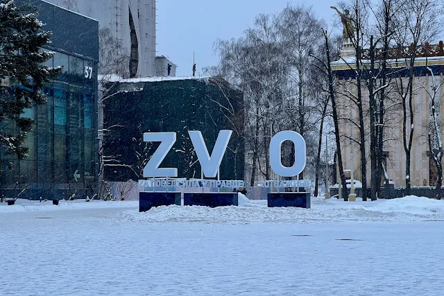 ВДНХ, Z V O