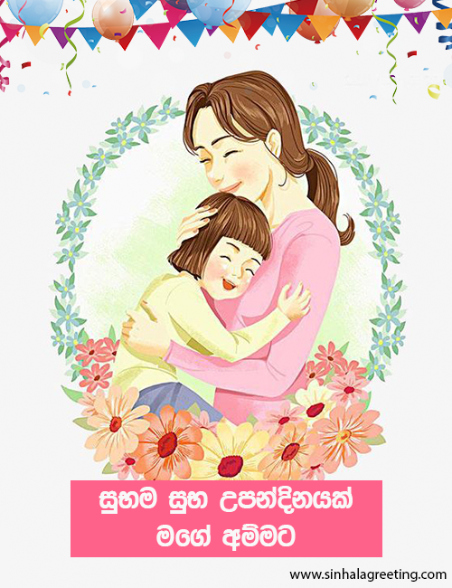 Upandina suba pathum - sinhala birthday wishes for mom