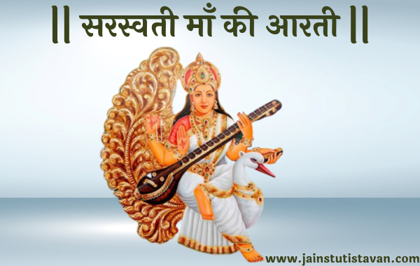 Saraswati Mata Aarti Lyrics