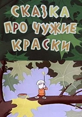 «Сказка про чужие краски» (с субтитрами-Volga), постер.