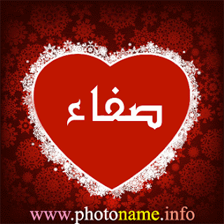 صور اسم صفاء ,Photo Name Safaa