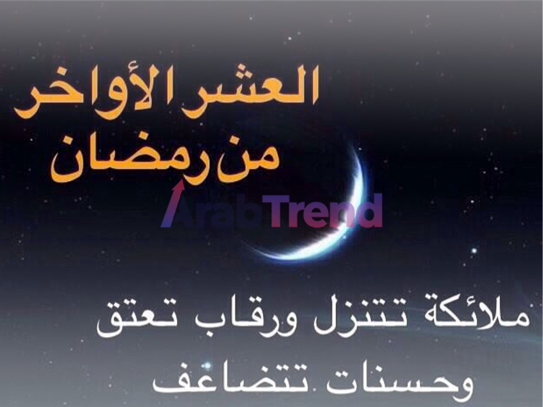 دعاء العشر الأواخر في رمضان