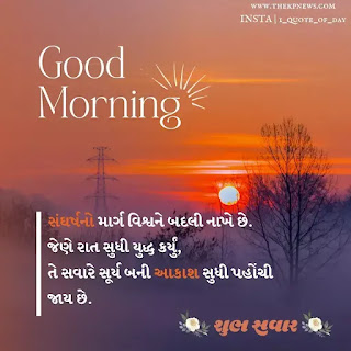 gujarati-suvichar-good-morning