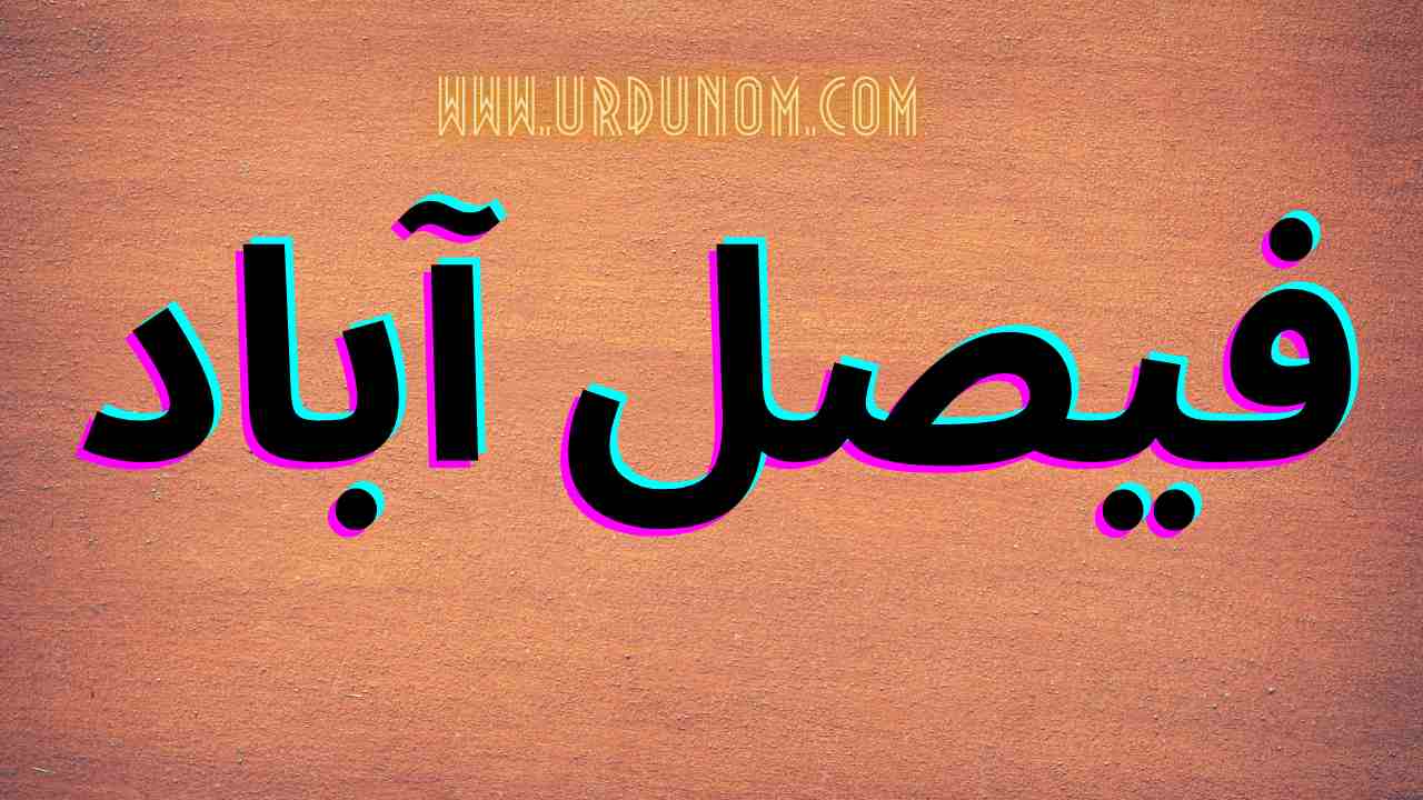 فیصل آباد