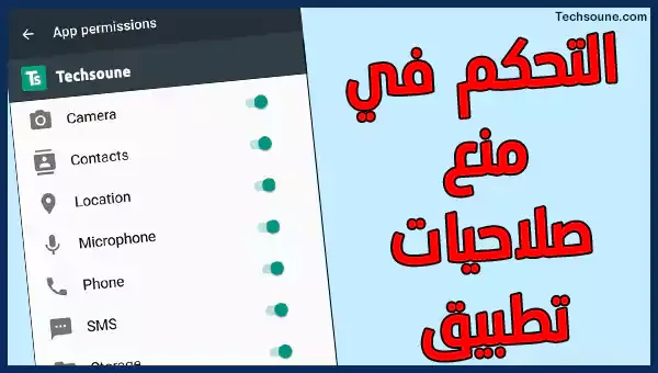 التحكم في منح صلاحيات تطبيق