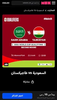 تم طرح تذاكر مباراة السعودية أمام طاجيكستان في تصفيات كأس العالم.