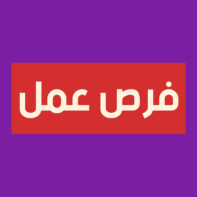 مطلوب عمال مياومه للعمل لدى شركة خاصة بأجر يومي ١٢ دينار