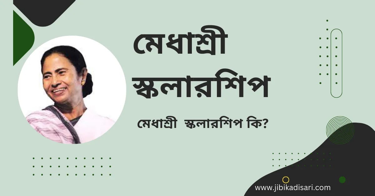 মেধাশ্রী  স্কলারশিপ || মেধাশ্রী সম্পর্কে জরুরী কথা