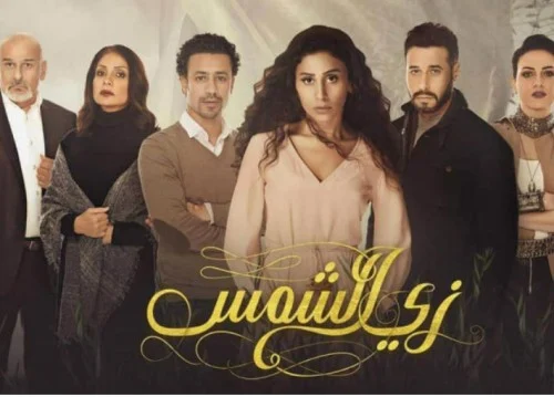 زي الشمس,مسلسل زي الشمس,دينا الشربيني,الشمس,كاملة أبو ذكري,رمضان,سامح عبد العزيز,مصر,رمضان 2019,مسلسل,#زي_الشمس,ريهام عبد الغفور,زى الشمس,احمد السعدني,على,مسلسلات رمضان 2019,قناة,سوسن بدر,مسلسل زى الشمس