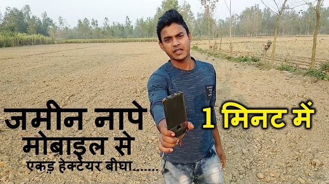 चल कर जमीन नापे Best Aria Measurement App Review