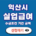 익산시 실업급여 신청방법 수급조건 확인 신청서류 실수령액 계산 실업급여 반복수급자 수령기간 금액 확인 