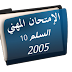 التربية وعلم النفس التربوي الدرجة 2 السلم 10 -2005