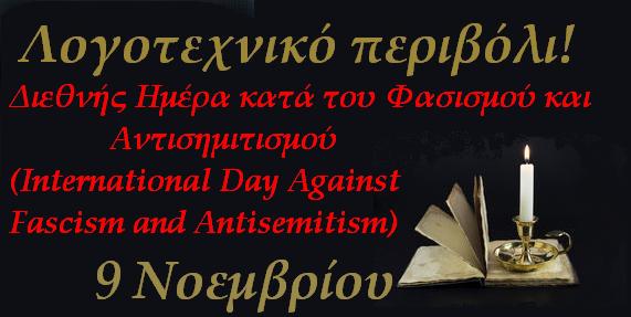 Λίγα λόγια για την Διεθνή Ημέρα κατά του Φασισμού και Αντισημιτισμού, που γιορτάζουμε σήμερα 9 Νοεμβρίου.