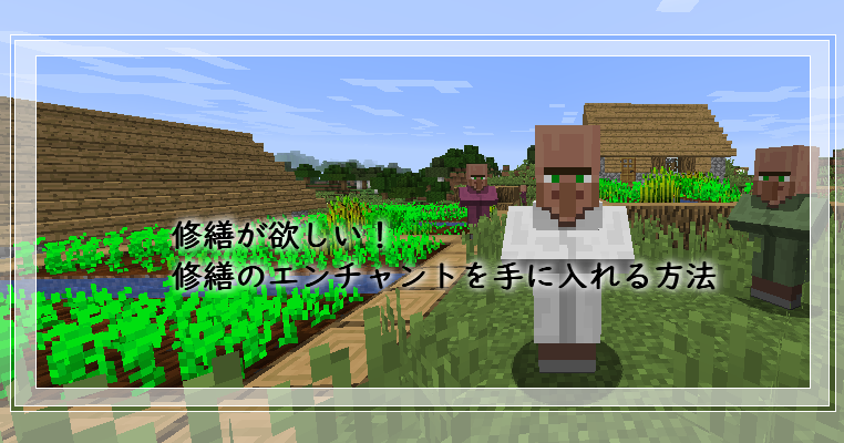 マイクラ 修繕が欲しい 修繕のエンチャントを手に入れる方法 ゲーム備忘録 マイクラ 修繕が欲しい 修繕のエンチャントを手に入れる方法 ゲーム備忘録