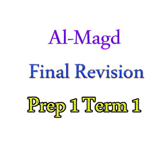 مذكرة المجد للمراجعة النهائية للصف الأول الإعدادي لغة انجليزية Almagd Series Final Revision