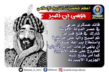 أعظم شخصيات التاريخ الإسلامي : موسى بن نصير 