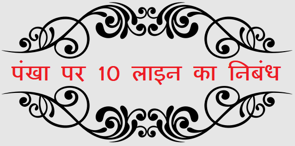 10 Lines on Fan in Hindi - पंखा पर 10 लाइन का निबंध