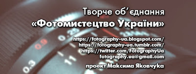 Творче об’єднання «Фотомистецтво України» - Все, або майже все, про Фотографію в Україні!