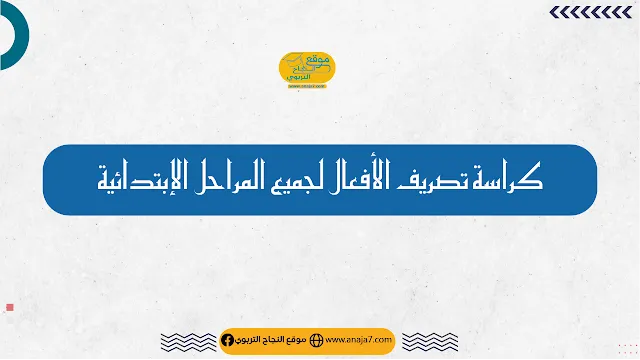 كراسة تصريف الأفعال لجميع المراحل الإبتدائية