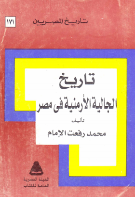تحميل كتاب  تاريخ الجالية الأرمنيّة في مصر لــ  محمد رفعت الإمام 