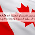هل تريد الهجرة إلى كندا: الترشيح لحضور اليوم الإعلامي للنظام الإلكتروني الجديد للهجرة إلى كندا المقام بأكادير يوم 25 فبراير 2017