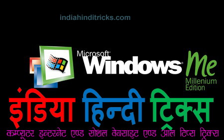 विंडोज एम.ई. (Windows-ME) क्या है इसकी पूरी जानकारी 