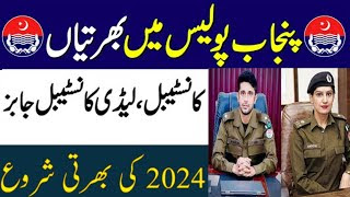 Punjab Police Jobs 2024 - www.punjabpolice.gov.pk