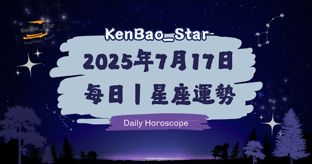 KenBao_Star︱2025年7月17日十二星座每日運勢