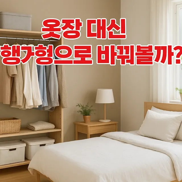 옷장 대신 행거형으로 바꿔볼까? 행거형 옷장 인테리어 좁은 방 공간 활용 미니멀한 침실