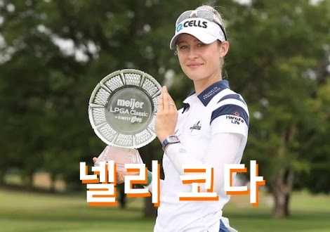 넬리 코다 프로필 골프 클럽 퍼터 드라이버 수상 일정 상금 (Nelly Korda)