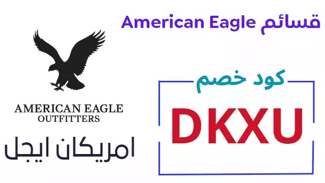 قسائم American Eagle