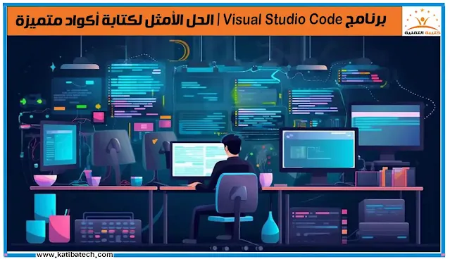أمثلة على استخدامات Visual Studio Code