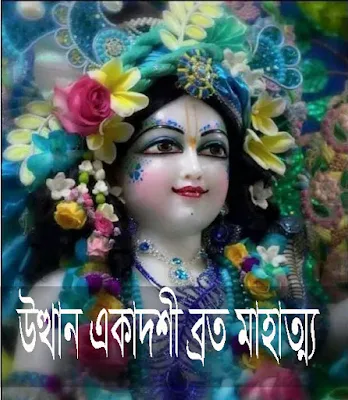 উত্থান (প্রবোধিনী) একাদশী