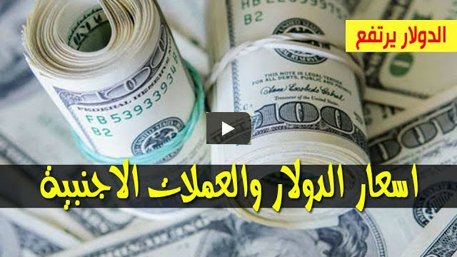 سعر الدولار واسعار العملات العربية والاجنبية في السودان اليوم مقابل الجنيه في السوق الأسود الخميس 4-4-2019
