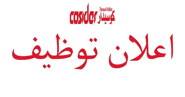 اعلان توظيف بشركة كوسيدار 14 جويلية 2021