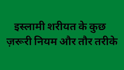 इस्लामी शरीयत के कुछ जरूरी नियम और तौर तरीके