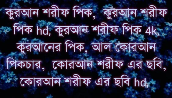 কুরআন শরীফ পিক, কুরআন শরীফ পিক ডাউনলোড, কোরআন পিক hd, কুরআন শরীফ পিক hd, কুরআন শরীফ পিক 4k, কুরআনের পিক, কুরআন পিক, কোরআন এর পিক, আল কুরআন পিক, কুরআন শরীফ পিকচার, কুরআন পিকচার, কুরআন ছবি, কোরআন ছবি কুরআনের ছবি, কোরআনের পিক, কোরআনের পিকচার, কোরআন শরীফ পিক, কোরআন শরীফ পিকচার, কোরআন পিক, কোরআন পিকচার, আল কোরআন পিকচার, কোরআন শরীফের পিক, কোরআন শরীফের পিকচার,কোরআন শরীফ এর ছবি, কোরআন শরীফ এর ছবি hd, কোরআনের ছবি,  কোরআন শরীফ ছবি, কোরআন পিকচার Hd, কোরআন পিকচার ডাউনলোড, কোরআন শরীফ পড়ার ছবি, কোরআন শরীফ এর ছবি PNG, কুরআনের সুন্দর পিক, কুরআন শরীফ পিক PNG