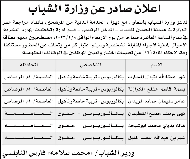 إعلان صادرة عن وزارة الشباب | باب رزق الأردن وظائف حكومية في الأردن