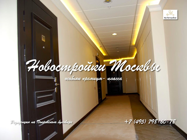 НОВОСТРОЙКА МОСКВЫ | КУПИТЬ ЭЛИТНЫЕ АПАРТАМЕНТЫ В ЦЕНТРЕ МОСКВЫ | ЖК Резиденция на Покровском бульваре Резиденция на Покровском бульваре – ЖК премиум-класса с апартаментами рядом с метро «Курская» и развитой инфраструктурой Басманного района. Записаться на осмотр объекта, подобрать апартаменты: +7 (495) 798-60-78. Дом премиум-класса в центре столицы в стиле австрийского модерна