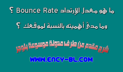 معدل الإرتداد Bounce Rate ومدى أهميته بالنسبة لموقعك