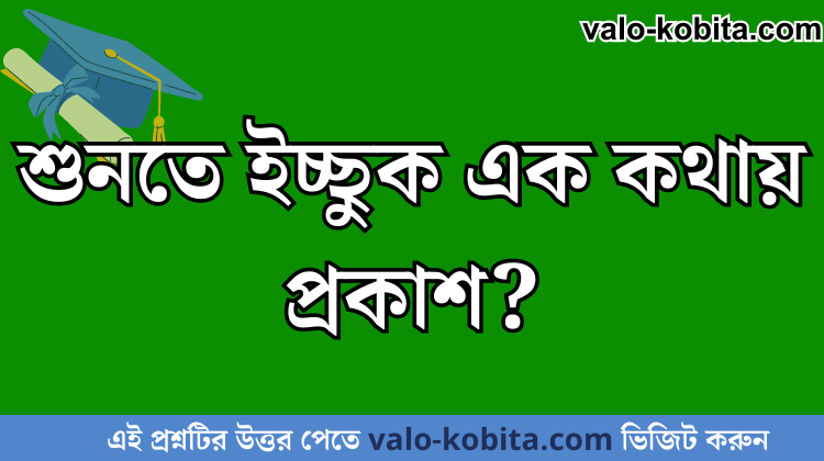 শুনতে ইচ্ছুক এক কথায় প্রকাশ?