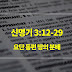 신명기 3장 12절-29절, 요단 동편 땅의 분배 - 매일성경 큐티 새벽설교자료