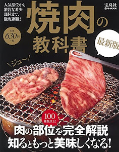 焼肉の教科書 最新版 (e-MOOK)